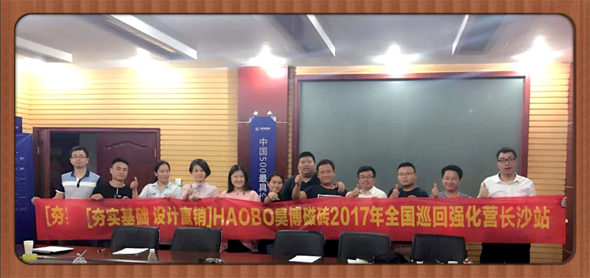 夯實(shí)基礎(chǔ) 設(shè)計(jì)贏銷-昊博磁磚2017全國(guó)巡回強(qiáng)化營(yíng)火熱進(jìn)行中.jpg