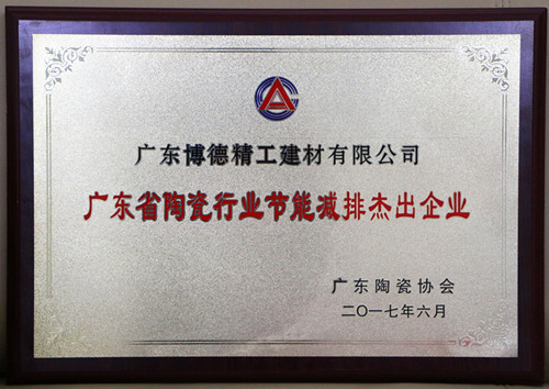 牌匾-廣東博德精工建材有限公司“廣東省陶瓷行業節能減排杰出企業”_副本.jpg