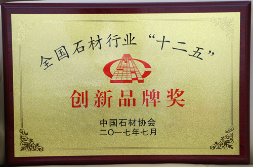 牌匾-廣東博德精工建材有限公司獲“創新品牌獎”(石材)_副本.jpg