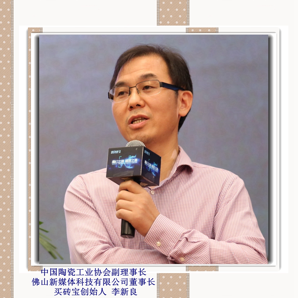 中國陶瓷工業協會副理事長佛山新媒體科技有限公司董事長買磚寶創始人 李新良_副本.jpg