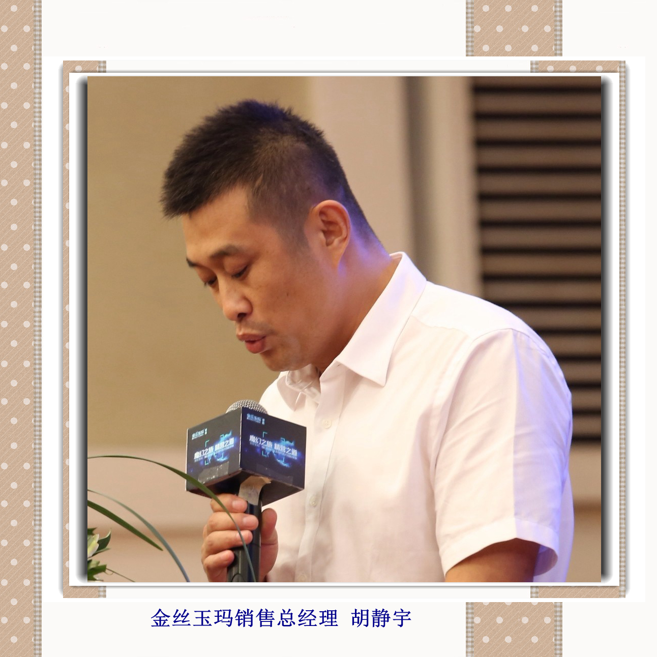 金絲玉瑪銷售總經理 胡靜宇_副本.jpg