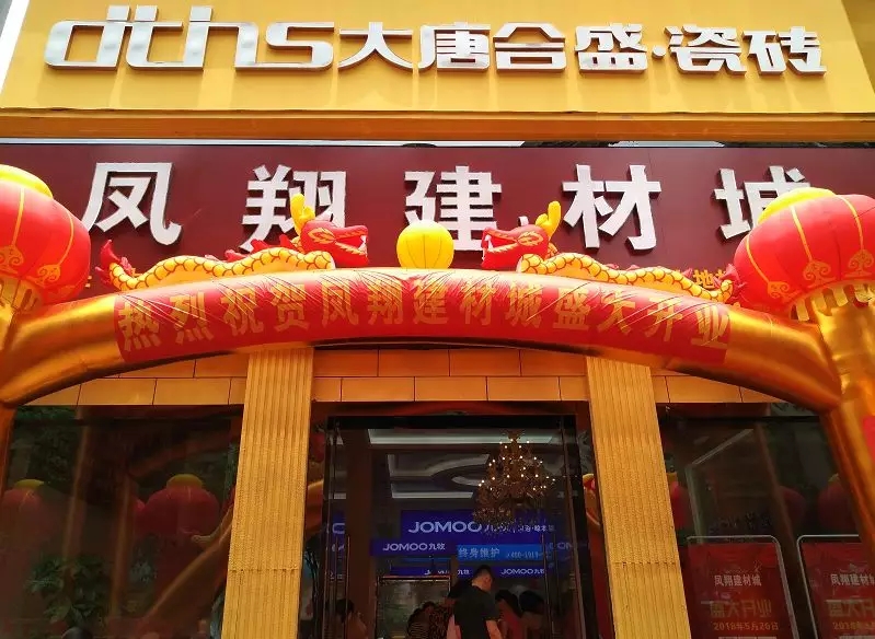 2 大唐合盛瓷磚&鳳翔建材城盛大開業.jpg