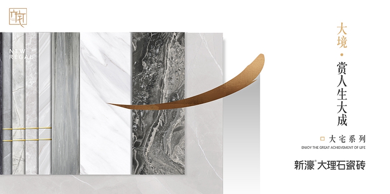 圖七:新濠大理石瓷磚”大宅系列“形象畫(huà).jpg