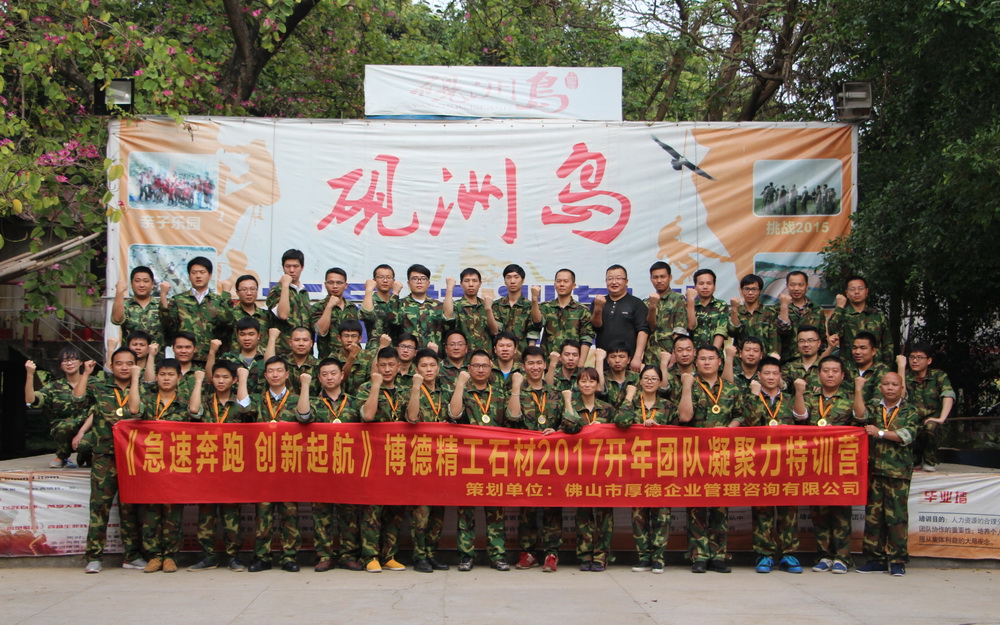 博德精工石材2017開年團(tuán)隊(duì)凝聚力特訓(xùn)營合影.jpg