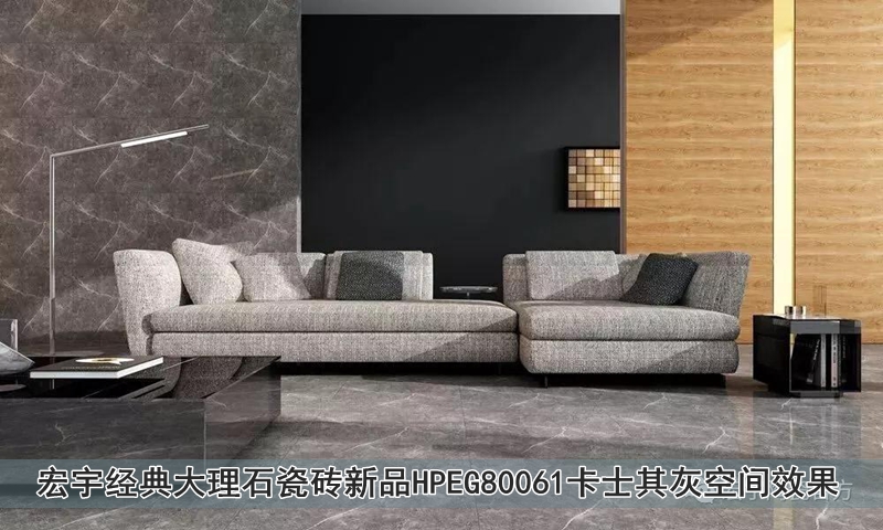 圖7 宏宇經典大理石瓷磚新品HPEG80061卡士其灰空間效果.jpg