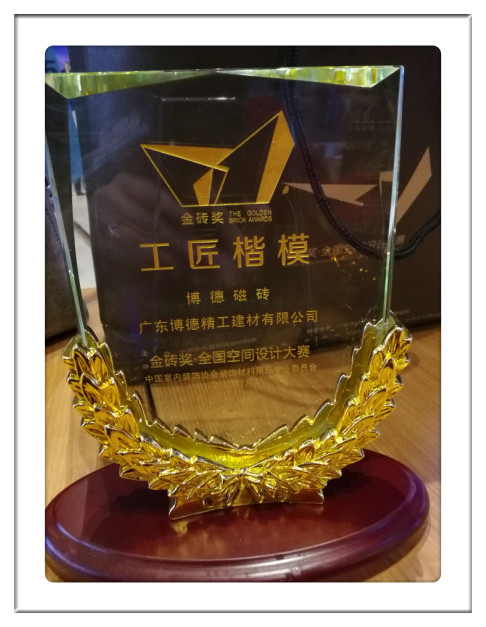 -廣東博德精工建材有限公司-2016金磚獎(jiǎng)·全國設(shè)計(jì)大賽“工匠楷模”稱號(hào)_副本.jpg