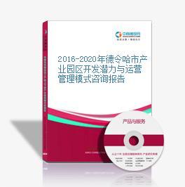 2016-2020年德令哈市產(chǎn)業(yè)園區(qū)開(kāi)發(fā)潛力與運(yùn)營(yíng)管理模式咨詢報(bào)告